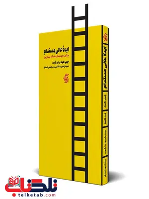 ایده عالی مستدام نویسنده چیپ هیث ترجمه مجتبی اسدی ایده عالی مستدام نویسنده چیپ هیث ترجمه مجتبی اسدی