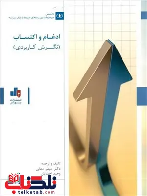 ادغام و اکتساب نویسنده میثم دعائی و وحید احمدیان ادغام و اکتساب نویسنده میثم دعائی و وحید احمدیان