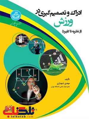 ادراک و تصمیم گیری در ورزش نویسنده مهدی شهبازی ادراک و تصمیم گیری در ورزش نویسنده مهدی شهبازی