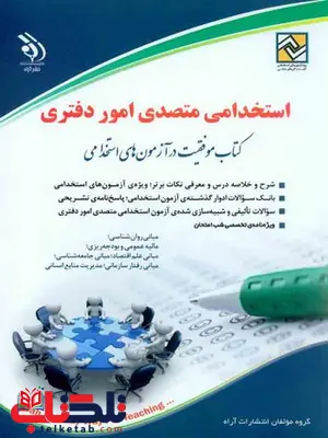 آزمون استخدامی متصدی امور دفتری انتشارات آراه آزمون استخدامی متصدی امور دفتری انتشارات آراه