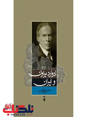 ادوارد براون و ایران اثر حسن جوادی ادوارد براون و ایران اثر حسن جوادی