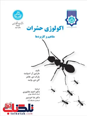 اکولوژی حشرات نویسنده مارتین آر اسپایت مترجم احمد عاشوری و ندا خرد پیر اکولوژی حشرات نویسنده مارتین آر اسپایت مترجم احمد عاشوری و ندا خرد پیر