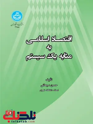 اقتصاد اسلامی به مثابه یک سیستم نویسنده حسن سبحانی اقتصاد اسلامی به مثابه یک سیستم نویسنده حسن سبحانی