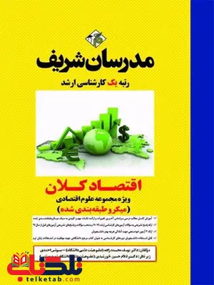 اقتصاد کلان مدرسان شریف اقتصاد کلان مدرسان شریف
