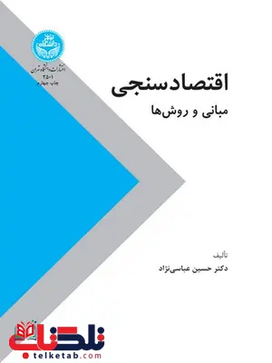 اقتصاد سنجی مبانی و روش ها نویسنده حسین عباسی نژاد اقتصاد سنجی مبانی و روش ها نویسنده حسین عباسی نژاد