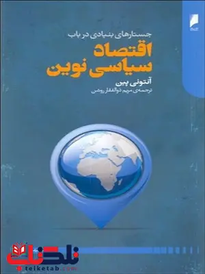 جستارهای سیاسی در باب اقتصاد سیاسی نوین نویسنده آنتونی پین مترجم مریم ذوالفقار روشن