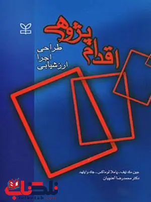 اقدام پژوهی محمدرضا آهنچیان رشد اقدام پژوهی محمدرضا آهنچیان رشد