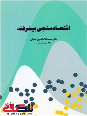 اقتصاد سنجی پیشرفته نویسنده نظام الدین مکیان و مجتبی رستمی اقتصاد سنجی پیشرفته نویسنده نظام الدین مکیان و مجتبی رستمی