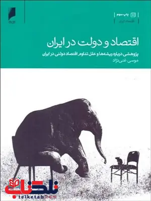 اقتصاد و دولت در ایران نویسنده موسی غنی نژاد اقتصاد و دولت در ایران نویسنده موسی غنی نژاد