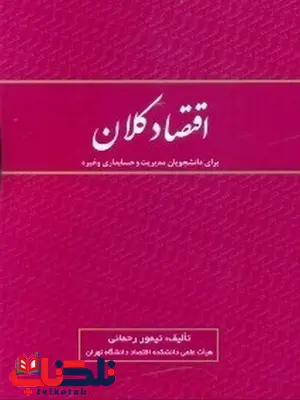 اقتصاد کلان برای دانشجویان مدیریت و حسابداری تیمور رحمانی