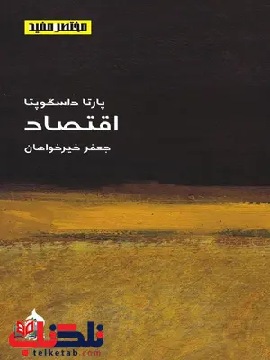 اقتصاد نویسنده پارتا داسگوپتا مترجم جعفر خیرخواهان اقتصاد نویسنده پارتا داسگوپتا مترجم جعفر خیرخواهان