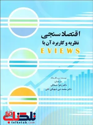 اقتصاد سنجی نظریه و کاربرد آن با EVIEWS نویسنده بن وگل ونگ مترجم زهرا شیدائی و محمد نبی شهیکی تاش اقتصاد سنجی نظریه و کاربرد آن با EVIEWS نویسنده بن وگل ونگ مترجم زهرا شیدائی و محمد نبی شهیکی تاش