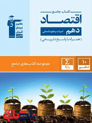 کتاب جامع اقتصاد دهم آبی قلم چی کتاب جامع اقتصاد دهم آبی قلم چی