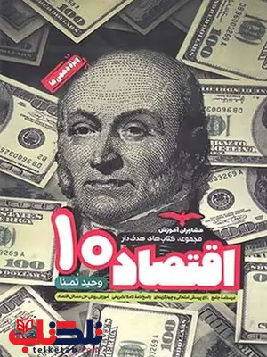 اقتصاد دهم هدفدار مشاوران اقتصاد دهم هدفدار مشاوران