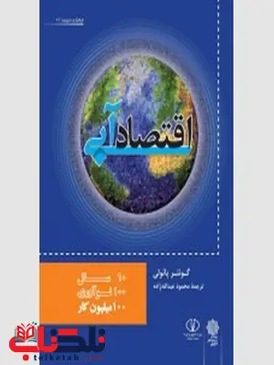 اقتصاد آبی نویسنده گونتر پائولی مترجم محمود عبداله زاده اقتصاد آبی نویسنده گونتر پائولی مترجم محمود عبداله زاده