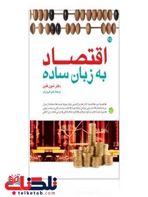اقتصاد به زبان ساده نویسنده مجموعه مقالات هاروارد مترجم علی فروزفر اقتصاد به زبان ساده نویسنده مجموعه مقالات هاروارد مترجم علی فروزفر