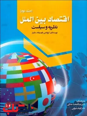 اقتصاد بین الملل جلد دوم نویسنده کروگمن مترجم عبدالمجید جلائی و الهام شیوایی اقتصاد بین الملل جلد دوم نویسنده کروگمن مترجم عبدالمجید جلائی و الهام شیوایی