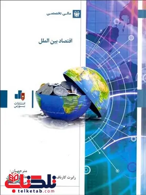 اقتصاد بین الملل نویسنده رابرت کارباف مترجم هادی جمالیان و هادی اسدی اقتصاد بین الملل نویسنده رابرت کارباف مترجم هادی جمالیان و هادی اسدی