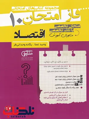 اقتصاد دهم فاز امتحان اقتصاد دهم فاز امتحان