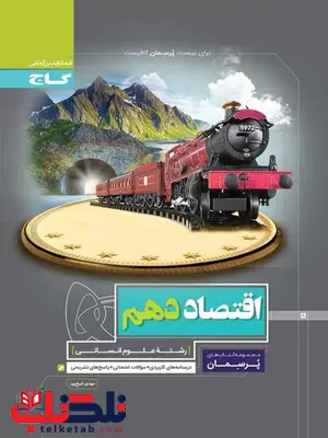 پرسمان اقتصاد دهم گاج پرسمان اقتصاد دهم گاج
