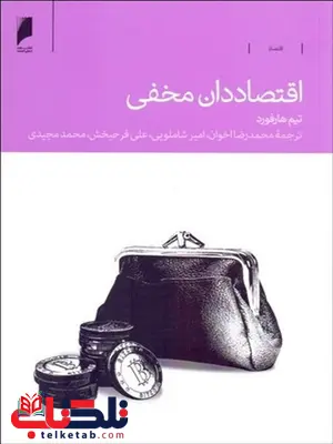 اقتصاد دان مخفی نویسنده تیم هارفور مترجم علی فرح بخش اقتصاد دان مخفی نویسنده تیم هارفور مترجم علی فرح بخش