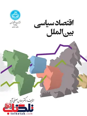 اقتصاد سیاسی بین الملل نویسنده عباس مصلی نژاد اقتصاد سیاسی بین الملل نویسنده عباس مصلی نژاد