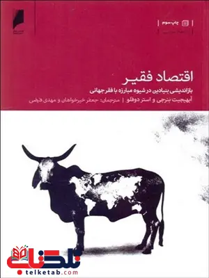 اقتصاد فقیرنویسنده آبهيجيت بنرجي و استر دوفلو مترجم جعفر خیرخوهان و مهدی فیضی اقتصاد فقیرنویسنده آبهيجيت بنرجي و استر دوفلو مترجم جعفر خیرخوهان و مهدی فیضی