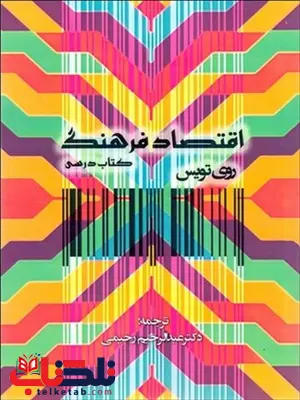 اقتصاد فرهنگ نویسنده روی تویس مترجم عبدالرحیم رحیمی اقتصاد فرهنگ نویسنده روی تویس مترجم عبدالرحیم رحیمی