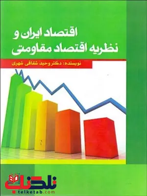 اقتصاد ایران و نظریه اقتصاد مقاومتی نویسنده وحید شقاقی شهری اقتصاد ایران و نظریه اقتصاد مقاومتی نویسنده وحید شقاقی شهری