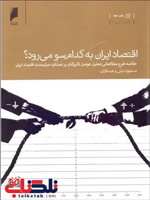 اقتصاد ایران به کدام سو می رود ؟ نویسنده مسعود نیلی و همکاران اقتصاد ایران به کدام سو می رود ؟ نویسنده مسعود نیلی و همکاران