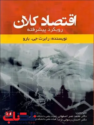 اقتصاد کلان نویسنده رابرت جی.بارو مترجم محمد نصر اصفهانی و احسان رسولی نژاد