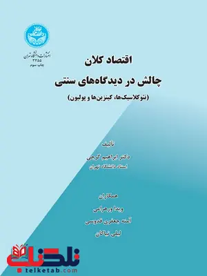 اقتصاد کلان نویسنده ابراهیم گرجی اقتصاد کلان نویسنده ابراهیم گرجی