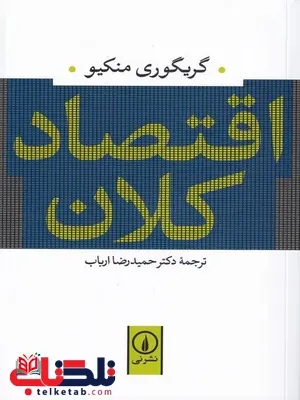 اقتصاد کلان گریگوری منکیو ترجمه حمیدرضا ارباب