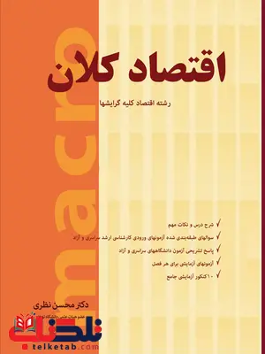 اقتصاد کلان رشته اقتصاد محسن نظری انتشارات نگاه دانش اقتصاد کلان رشته اقتصاد محسن نظری انتشارات نگاه دانش