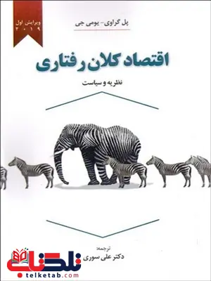 اقتصاد کلان رفتاری نویسنده پل گراوی و یومی جی مترجم علی سوری اقتصاد کلان رفتاری نویسنده پل گراوی و یومی جی مترجم علی سوری