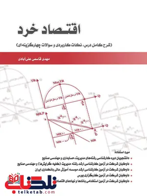 اقتصاد خرد مهدی قاسمی علی آبادی انتشارات نگاه دانش اقتصاد خرد مهدی قاسمی علی آبادی انتشارات نگاه دانش