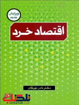 کتاب اقتصاد خرد نادر مهرگان کتاب اقتصاد خرد نادر مهرگان