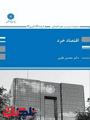 اقتصاد خرد محسن نظری انتشارات پوران پژوهش اقتصاد خرد محسن نظری انتشارات پوران پژوهش