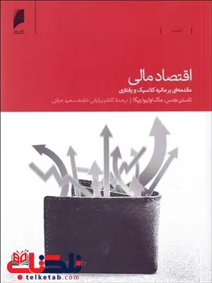 اقتصاد مالی نویسنده تاستن هنسن و ماک اولیواریگا مترجم کاظم بیابانی خامنه و سعید خزایی اقتصاد مالی نویسنده تاستن هنسن و ماک اولیواریگا مترجم کاظم بیابانی خامنه و سعید خزایی