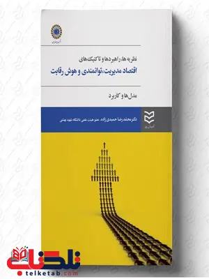 اقتصاد مدیریت، توانمندی و هوش رقابت نویسنده محمدرضا حمیدی زاده اقتصاد مدیریت، توانمندی و هوش رقابت نویسنده محمدرضا حمیدی زاده