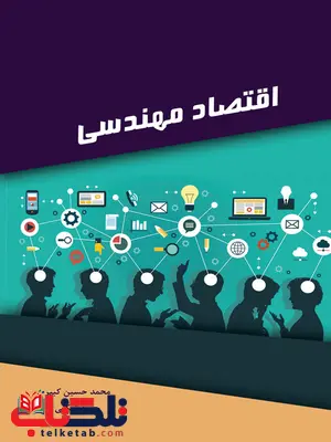 اقتصاد مهندسی محمد حسین کبیر نگاه دانش اقتصاد مهندسی محمد حسین کبیر نگاه دانش