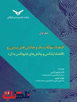 اقتصاد نئوکلاسیک و چالش های پیش رو جلد اول نویسنده ابراهیم گرجی بندپی و فرزانه انواری رستم کلایی 