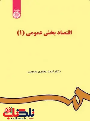 اقتصاد بخش عمومی 1 دکتر احمد جعفری صمیمی انتشارات سمت