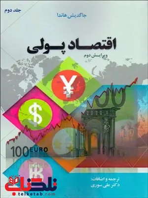اقتصاد پولی جلد دوم نویسنده جاگدیش هاندا مترجم علی سوری اقتصاد پولی جلد دوم نویسنده جاگدیش هاندا مترجم علی سوری