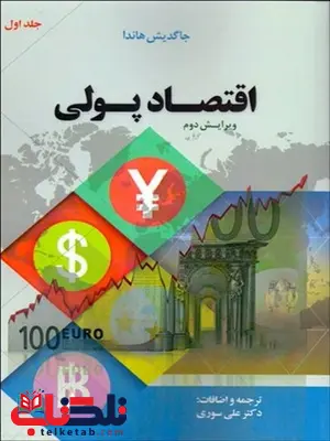 اقتصاد پولی جلد اول نویسنده جاگدیش هاندا مترجم علی سوری اقتصاد پولی جلد اول نویسنده جاگدیش هاندا مترجم علی سوری