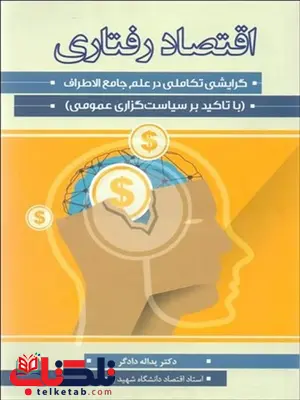 اقتصاد رفتاری نویسنده یدالله دادگر اقتصاد رفتاری نویسنده یدالله دادگر