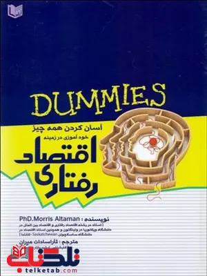 اقتصاد رفتاري نویسنده موريس آلتمن مترجم ثارا سادات میران اقتصاد رفتاري نویسنده موريس آلتمن مترجم ثارا سادات میران