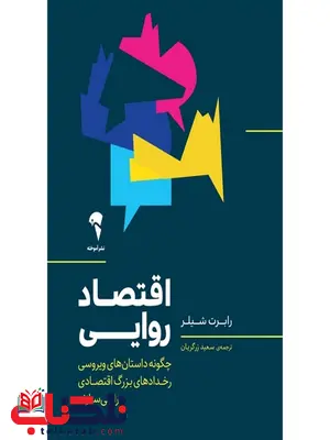 اقتصاد روایی نویسنده رابرت شیلر مترجم سعید زرگریان اقتصاد روایی نویسنده رابرت شیلر مترجم سعید زرگریان