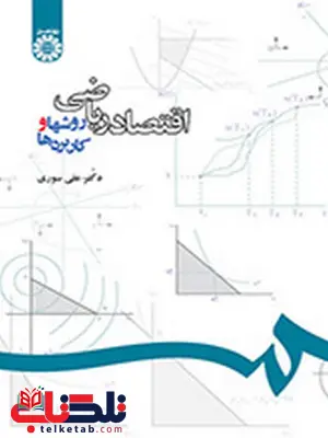 اقتصاد ریاضی دکتر علی سوری انتشارات سمت