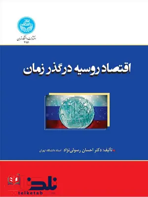 اقتصاد روسیه در گذر زمان نویسنده احسان رسولی نژاد